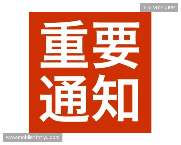 华体会手机网址官方公告持续跟进,第一时间提供最新重要通知 华体会手机网址官方公告持续跟进,第一时间提供最新重要通知