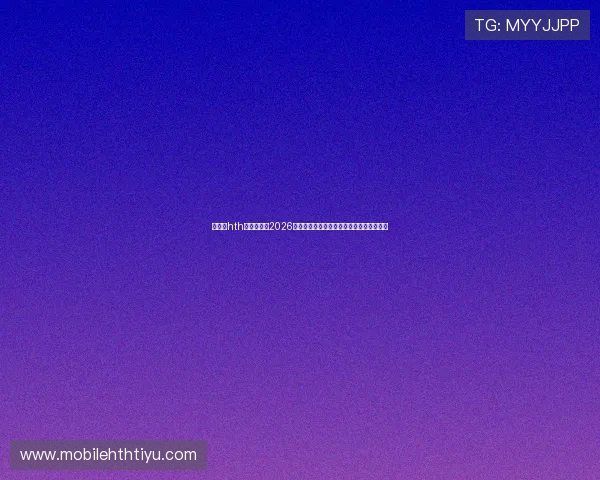 华体会hth体育官网:2026世界杯现场观赛指南与购票攻略全方位指导