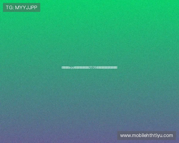 华体会体育app助力用户第一时间获取2026世界杯最新比分和实时比赛数据 华体会体育app助力用户第一时间获取2026世界杯最新比分和实时比赛数据