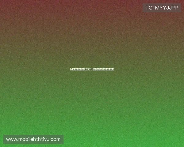 ht体育网站全面解析2026世界杯赛程安排与精彩赛事回顾 ht体育网站全面解析2026世界杯赛程安排与精彩赛事回顾